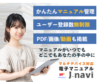 J-navi電子マニュアルの紹介