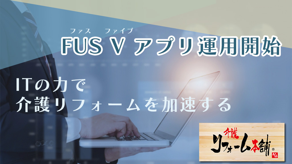 FUS Vシステム紹介