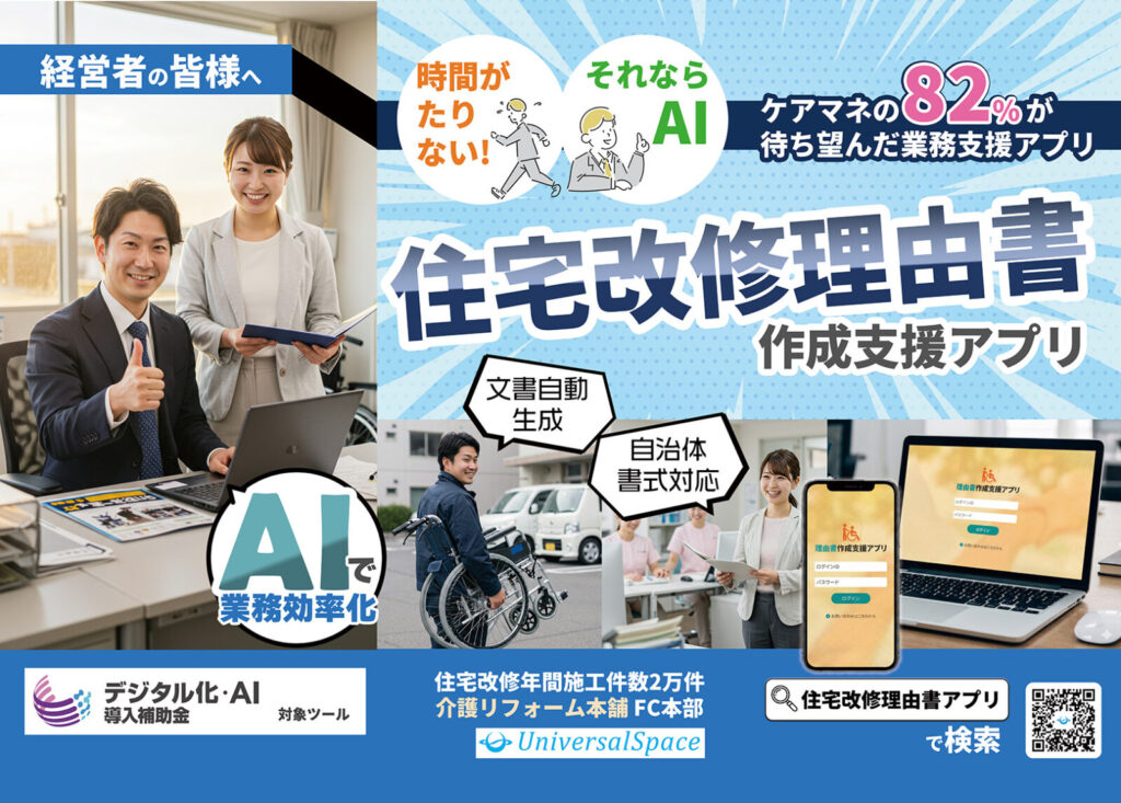 住宅改修理由書アプリ